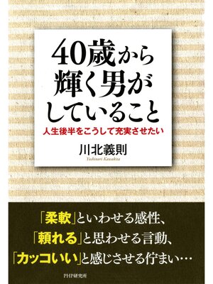 cover image of 40歳から輝く男がしていること　人生後半をこうして充実させたい